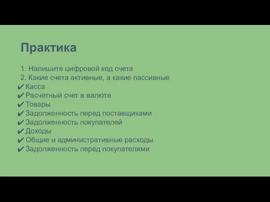 Практика 1. Напишите цифровой код счета 2. Какие счета активные, а какие