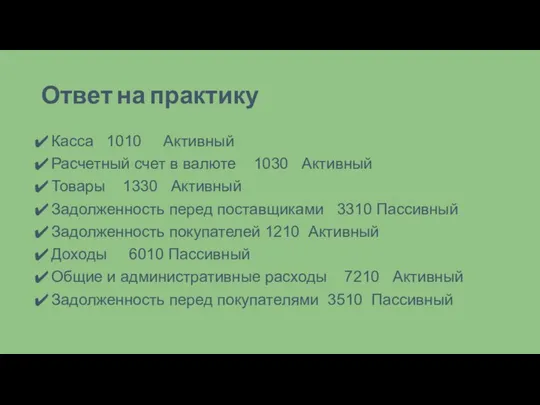 Ответ на практику Касса 1010 Активный Расчетный счет в валюте 1030 Активный