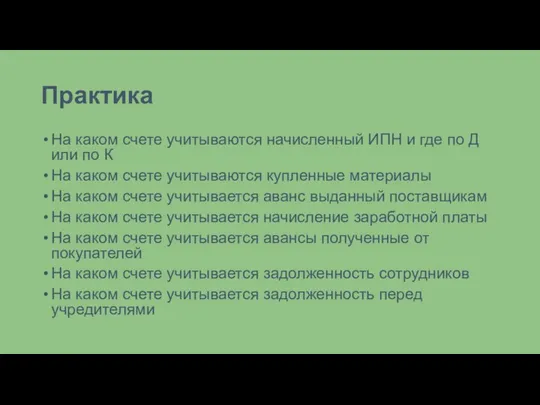 Практика На каком счете учитываются начисленный ИПН и где по Д или