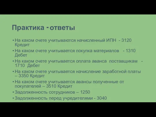 Практика - ответы На каком счете учитываются начисленный ИПН - 3120 Кредит