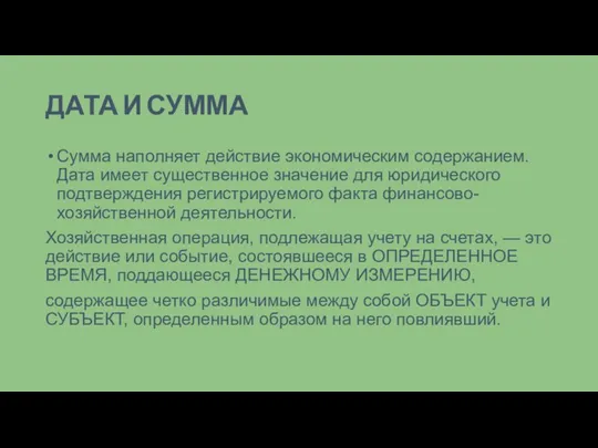 ДАТА И СУММА Сумма наполняет действие экономическим содержанием. Дата имеет существенное значение