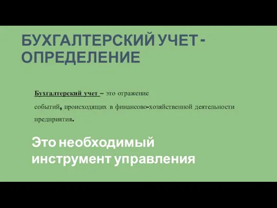 БУХГАЛТЕРСКИЙ УЧЕТ - ОПРЕДЕЛЕНИЕ Это необходимый инструмент управления Бухгалтерский учет – это