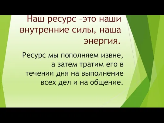 Наш ресурс –это наши внутренние силы, наша энергия. Ресурс мы пополняем извне,