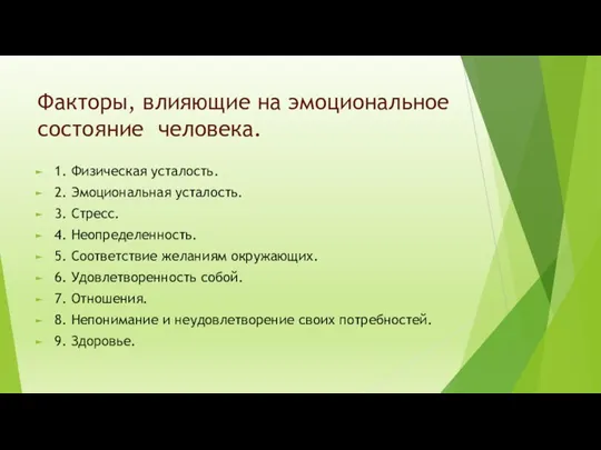 Факторы, влияющие на эмоциональное состояние человека. 1. Физическая усталость. 2. Эмоциональная усталость.