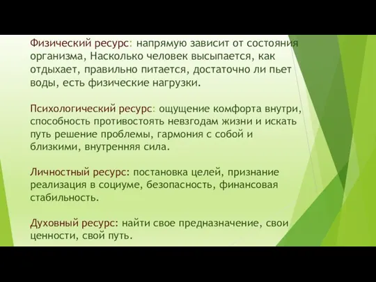 Физический ресурс: напрямую зависит от состояния организма, Насколько человек высыпается, как отдыхает,