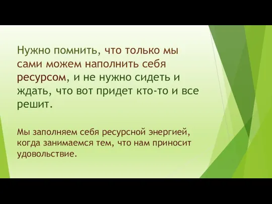 Нужно помнить, что только мы сами можем наполнить себя ресурсом, и не