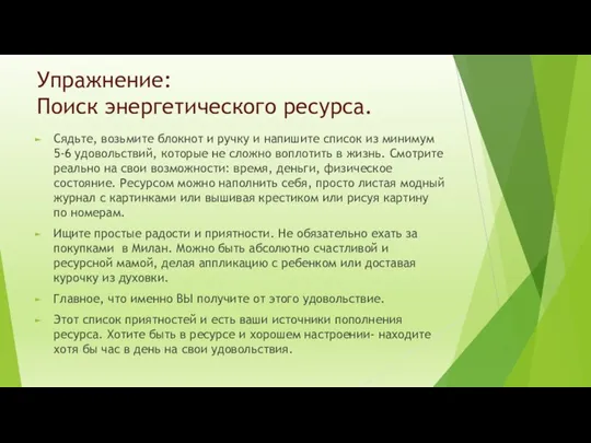 Упражнение: Поиск энергетического ресурса. Сядьте, возьмите блокнот и ручку и напишите список