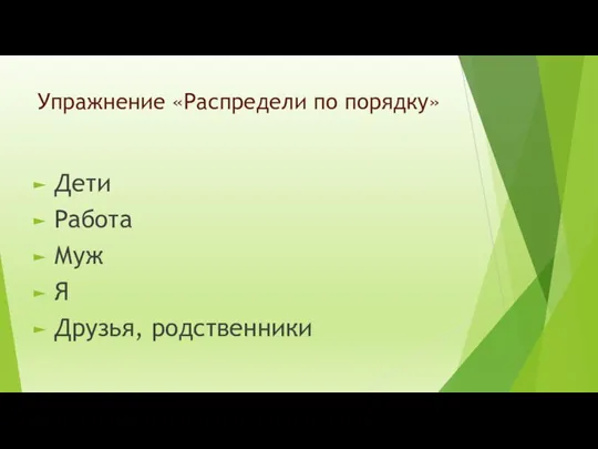 Упражнение «Распредели по порядку» Дети Работа Муж Я Друзья, родственники