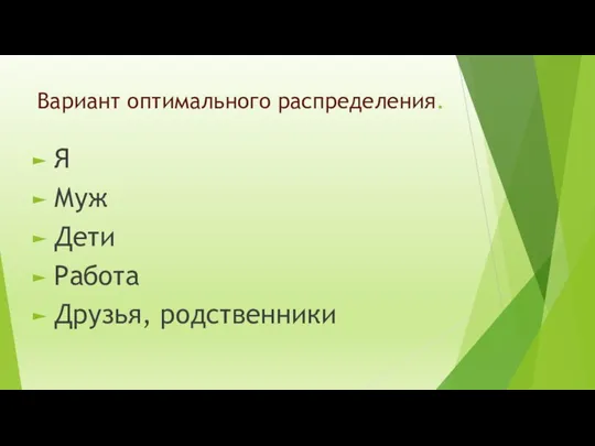 Вариант оптимального распределения. Я Муж Дети Работа Друзья, родственники