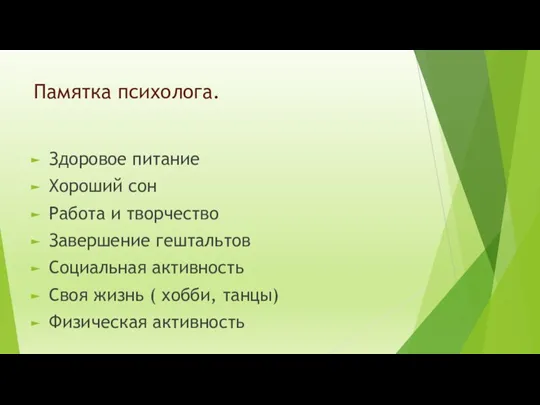 Памятка психолога. Здоровое питание Хороший сон Работа и творчество Завершение гештальтов Социальная