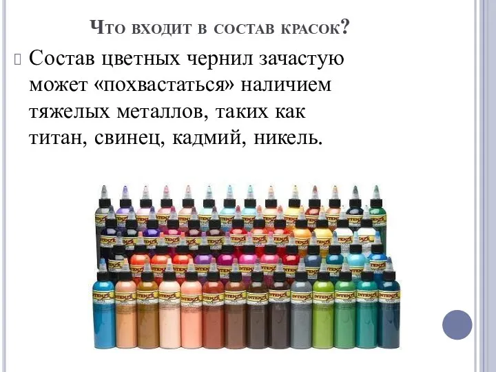 Что входит в состав красок? Состав цветных чернил зачастую может «похвастаться» наличием