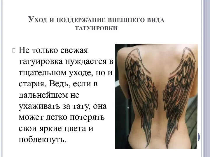 Уход и поддержание внешнего вида татуировки Не только свежая татуировка нуждается в