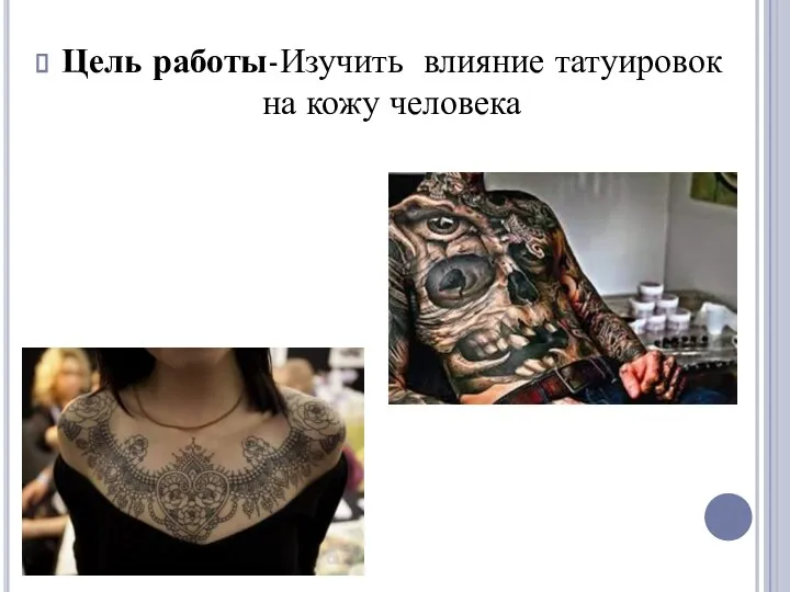Цель работы-Изучить влияние татуировок на кожу человека