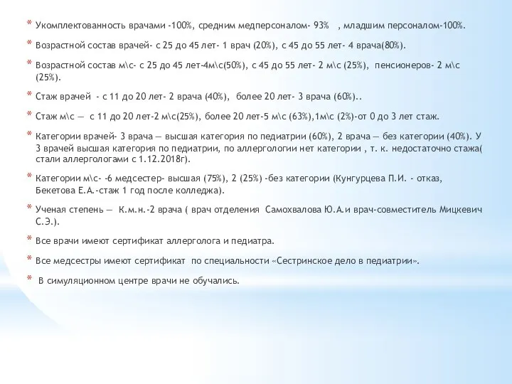 Укомплектованность врачами -100%, средним медперсоналом- 93% , младшим персоналом-100%. Возрастной состав врачей-