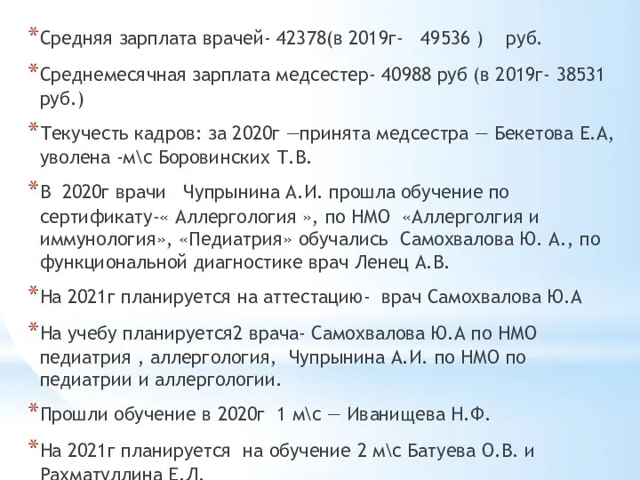 Средняя зарплата врачей- 42378(в 2019г- 49536 ) руб. Среднемесячная зарплата медсестер- 40988