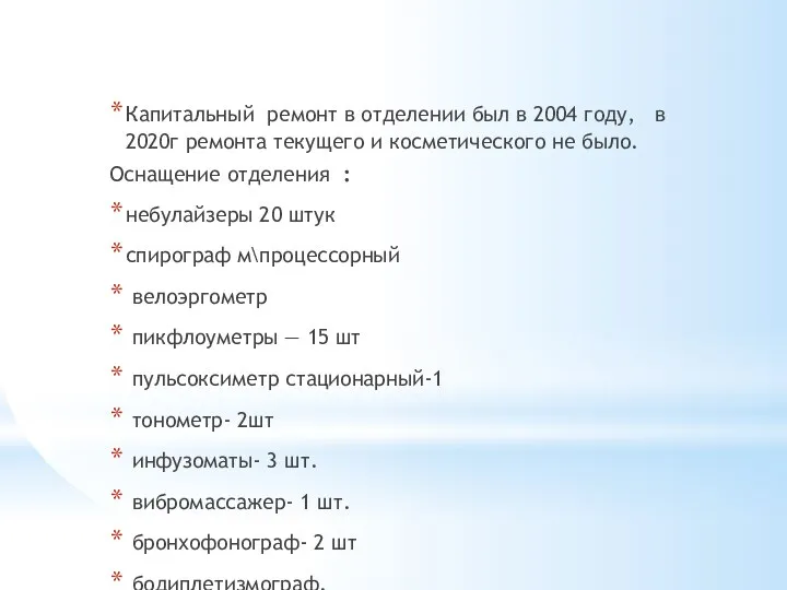 Капитальный ремонт в отделении был в 2004 году, в 2020г ремонта текущего