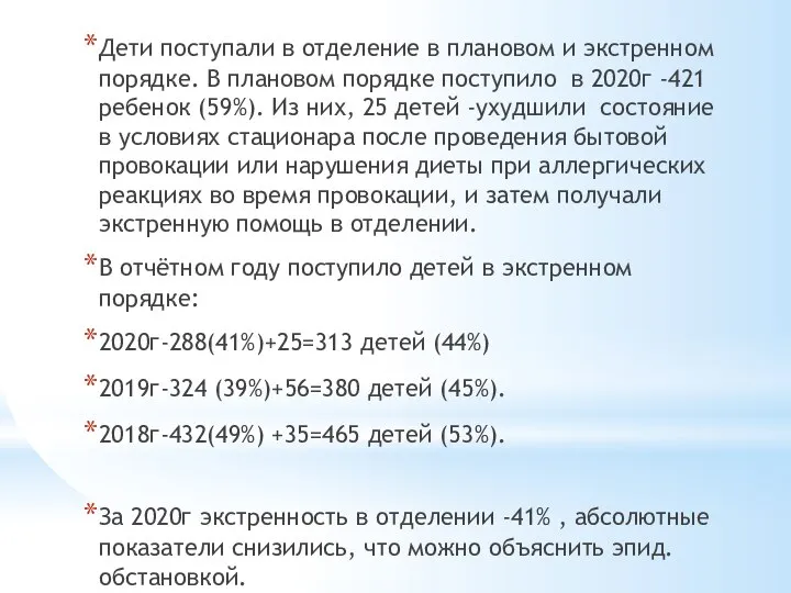 Дети поступали в отделение в плановом и экстренном порядке. В плановом порядке