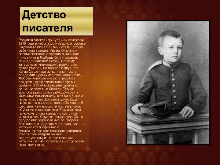 Детство писателя Родился Александр Куприн 7 сентября 1870 года в небольшом уездном