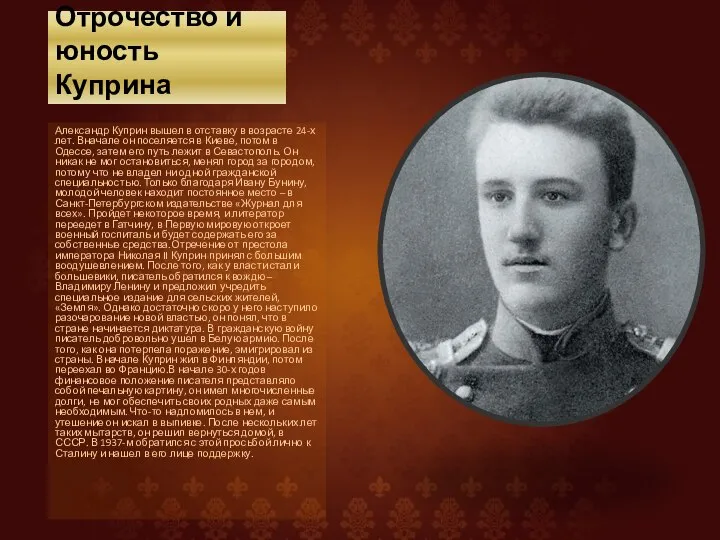 Отрочество и юность Куприна Александр Куприн вышел в отставку в возрасте 24-х