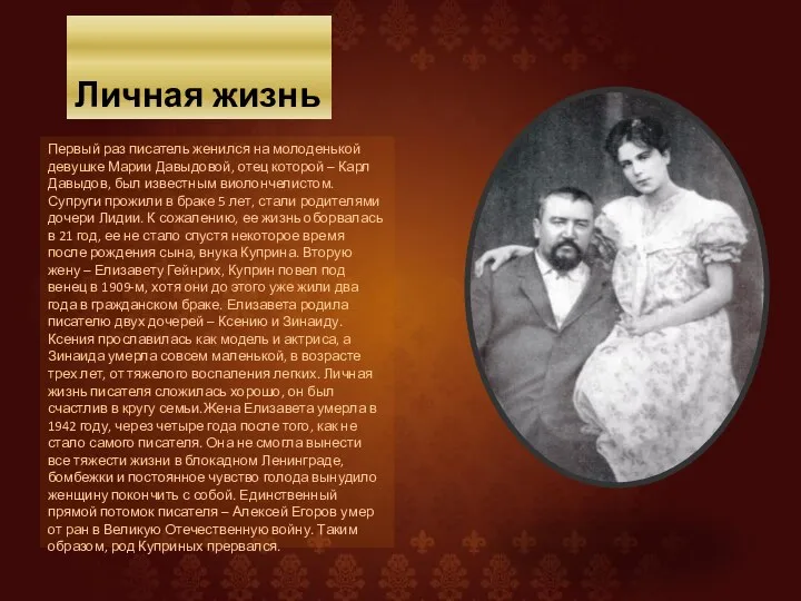 Личная жизнь Первый раз писатель женился на молоденькой девушке Марии Давыдовой, отец
