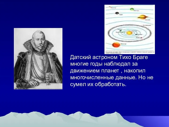 Датский астроном Тихо Браге многие годы наблюдал за движением планет , накопил