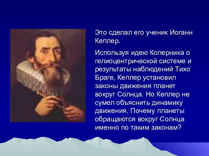 Это сделал его ученик Иоганн Кеплер. Используя идею Коперника о гелиоцентрической системе