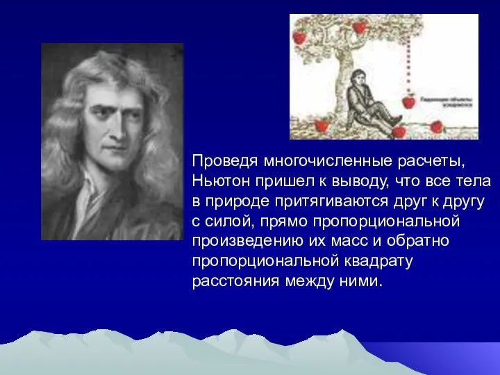 Проведя многочисленные расчеты, Ньютон пришел к выводу, что все тела в природе