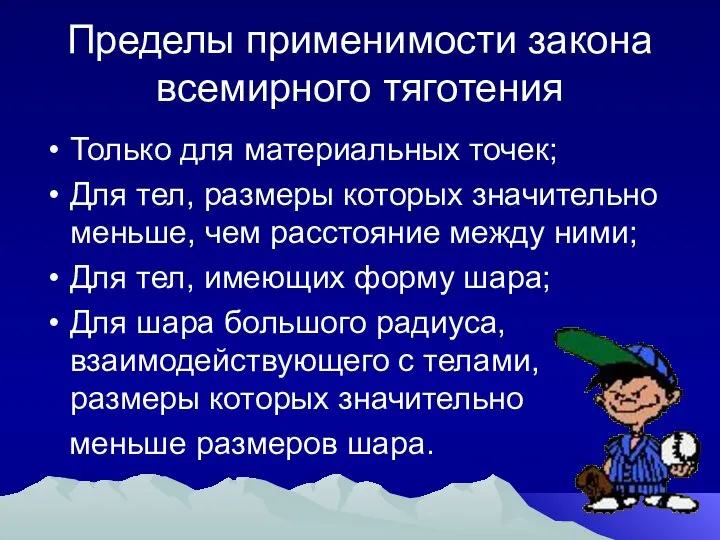 Пределы применимости закона всемирного тяготения Только для материальных точек; Для тел, размеры