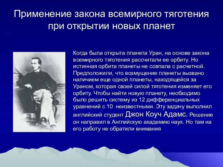 Применение закона всемирного тяготения при открытии новых планет Когда была открыта планета