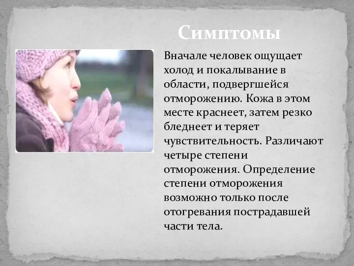 Симптомы Вначале человек ощущает холод и покалывание в области, подвергшейся отморожению. Кожа