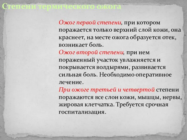 Степени термического ожога Ожог первой степени, при котором поражается только верхний слой