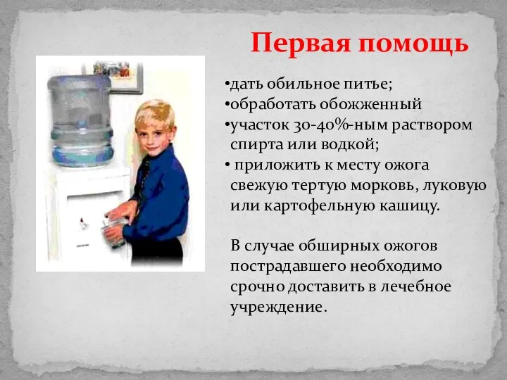 Первая помощь дать обильное питье; обработать обожженный участок 30-40%-ным раствором спирта или