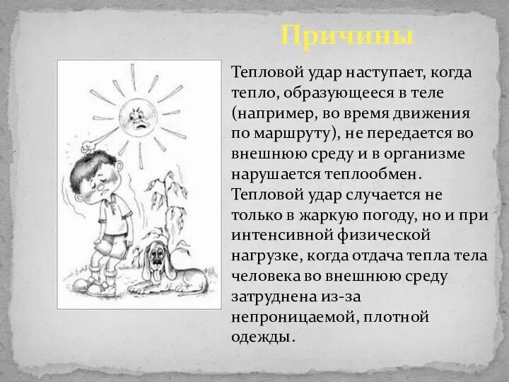 Причины Тепловой удар наступает, когда тепло, образующееся в теле (например, во время