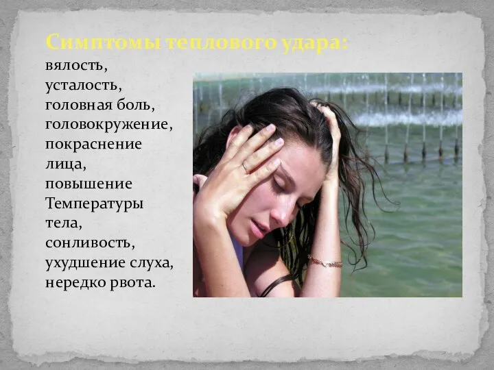 Симптомы теплового удара: вялость, усталость, головная боль, головокружение, покраснение лица, повышение Температуры