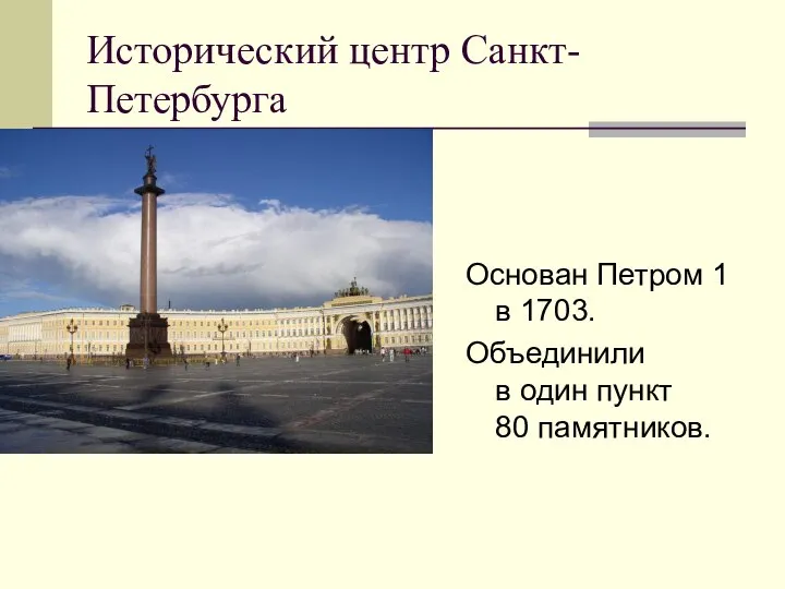 Исторический центр Санкт-Петербурга Основан Петром 1 в 1703. Объединили в один пункт 80 памятников.