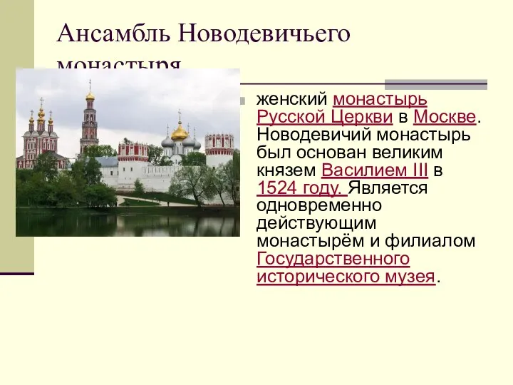 Ансамбль Новодевичьего монастыря женский монастырь Русской Церкви в Москве. Новодевичий монастырь был
