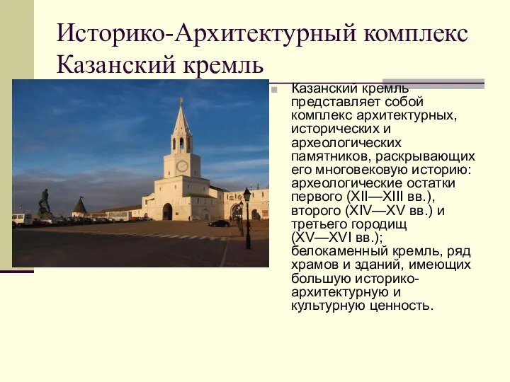 Историко-Архитектурный комплекс Казанский кремль Казанский кремль представляет собой комплекс архитектурных, исторических и