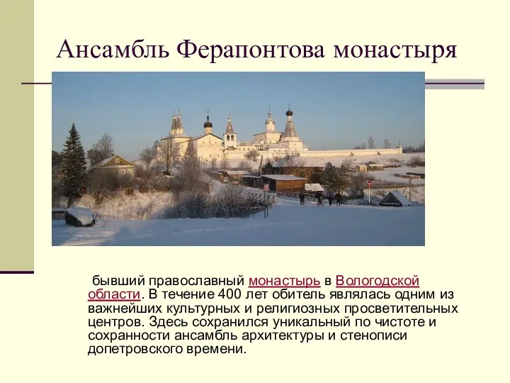 Ансамбль Ферапонтова монастыря бывший православный монастырь в Вологодской области. В течение 400