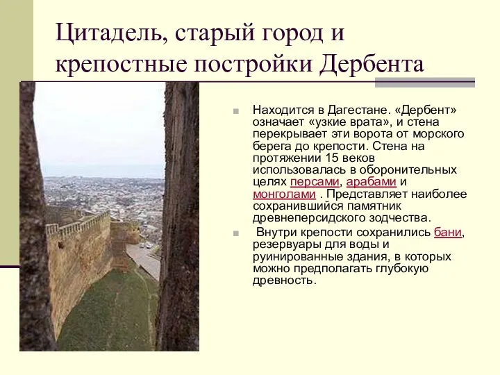 Цитадель, старый город и крепостные постройки Дербента Находится в Дагестане. «Дербент» означает