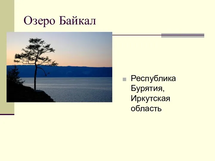 Озеро Байкал Республика Бурятия, Иркутская область