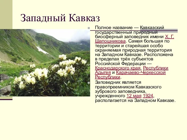 Западный Кавказ Полное название — Кавказский государственный природный биосферный заповедник имени Х.