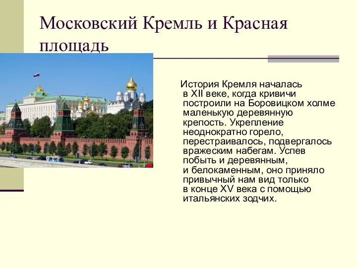 Московский Кремль и Красная площадь История Кремля началась в XII веке, когда