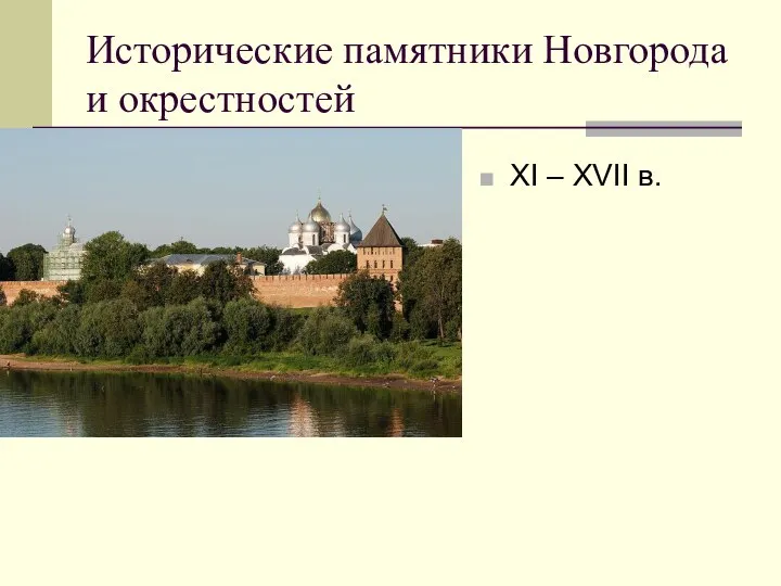 Исторические памятники Новгорода и окрестностей ХI – XVII в.