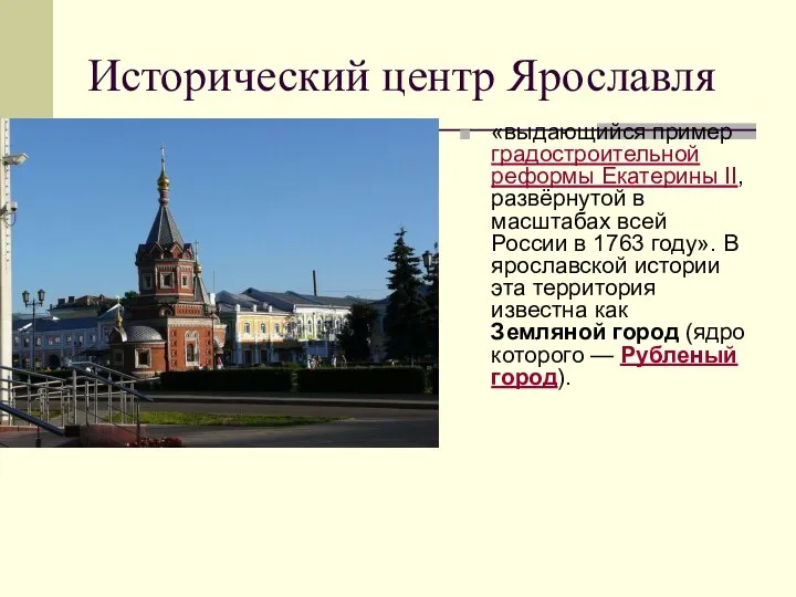 Исторический центр Ярославля «выдающийся пример градостроительной реформы Екатерины II, развёрнутой в масштабах