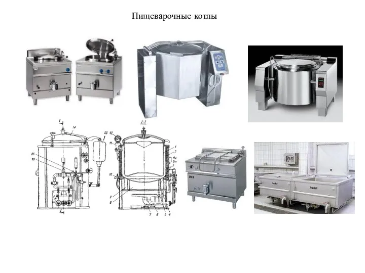 Пищеварочные котлы