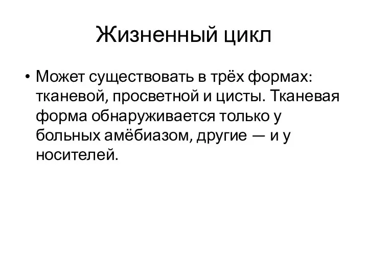 Жизненный цикл Может существовать в трёх формах: тканевой, просветной и цисты. Тканевая