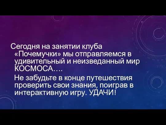 Сегодня на занятии клуба «Почемучки» мы отправляемся в удивительный и неизведанный мир