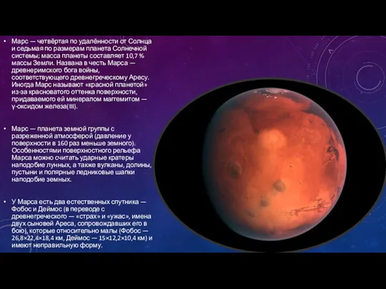 Марс — четвёртая по удалённости от Солнца и седьмая по размерам планета