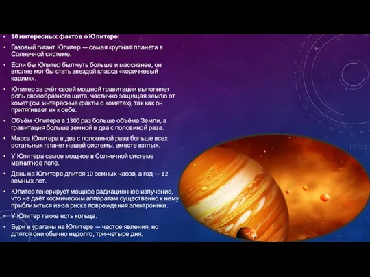 10 интересных фактов о Юпитере Газовый гигант Юпитер — самая крупная планета