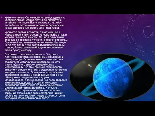 Ура́н — планета Солнечной системы, седьмая по удалённости от Солнца, третья по